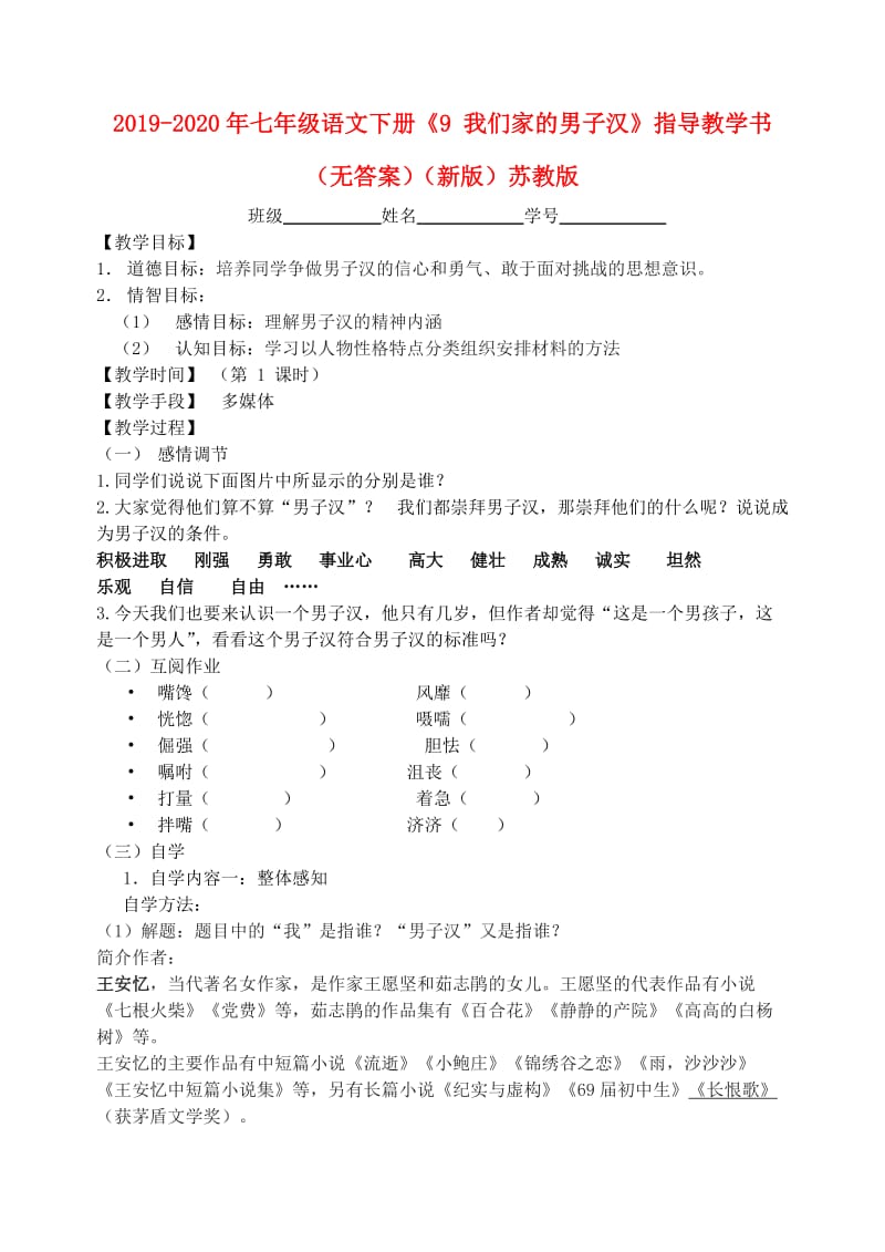 2019-2020年七年级语文下册《9 我们家的男子汉》指导教学书（无答案）（新版）苏教版.doc_第1页