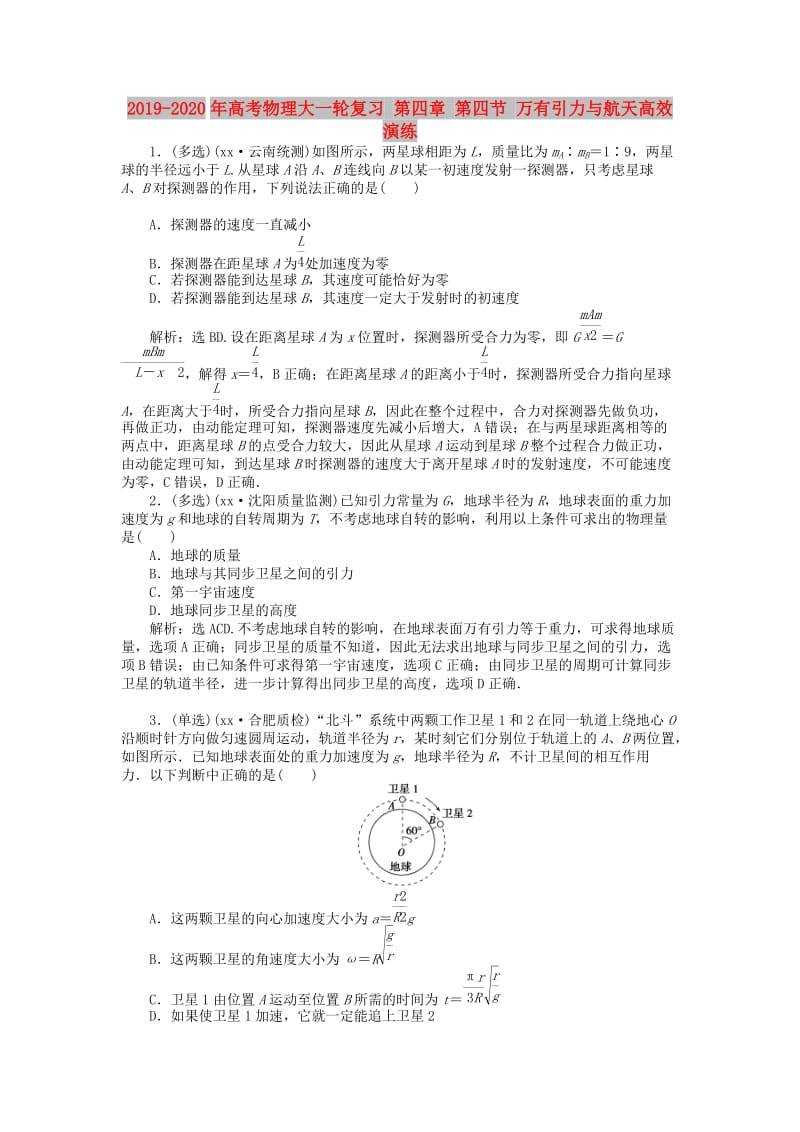 2019-2020年高考物理大一轮复习 第四章 第四节 万有引力与航天高效演练.doc_第1页