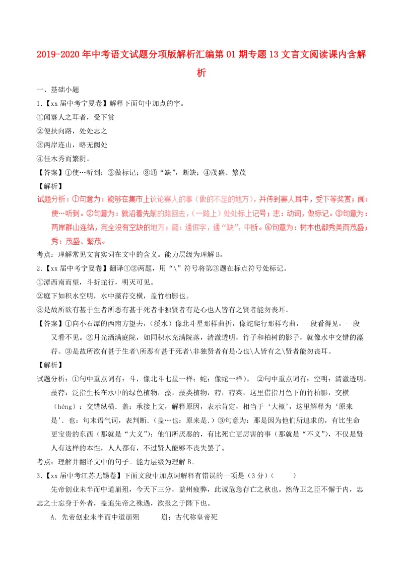 2019-2020年中考语文试题分项版解析汇编第01期专题13文言文阅读课内含解析.doc_第1页