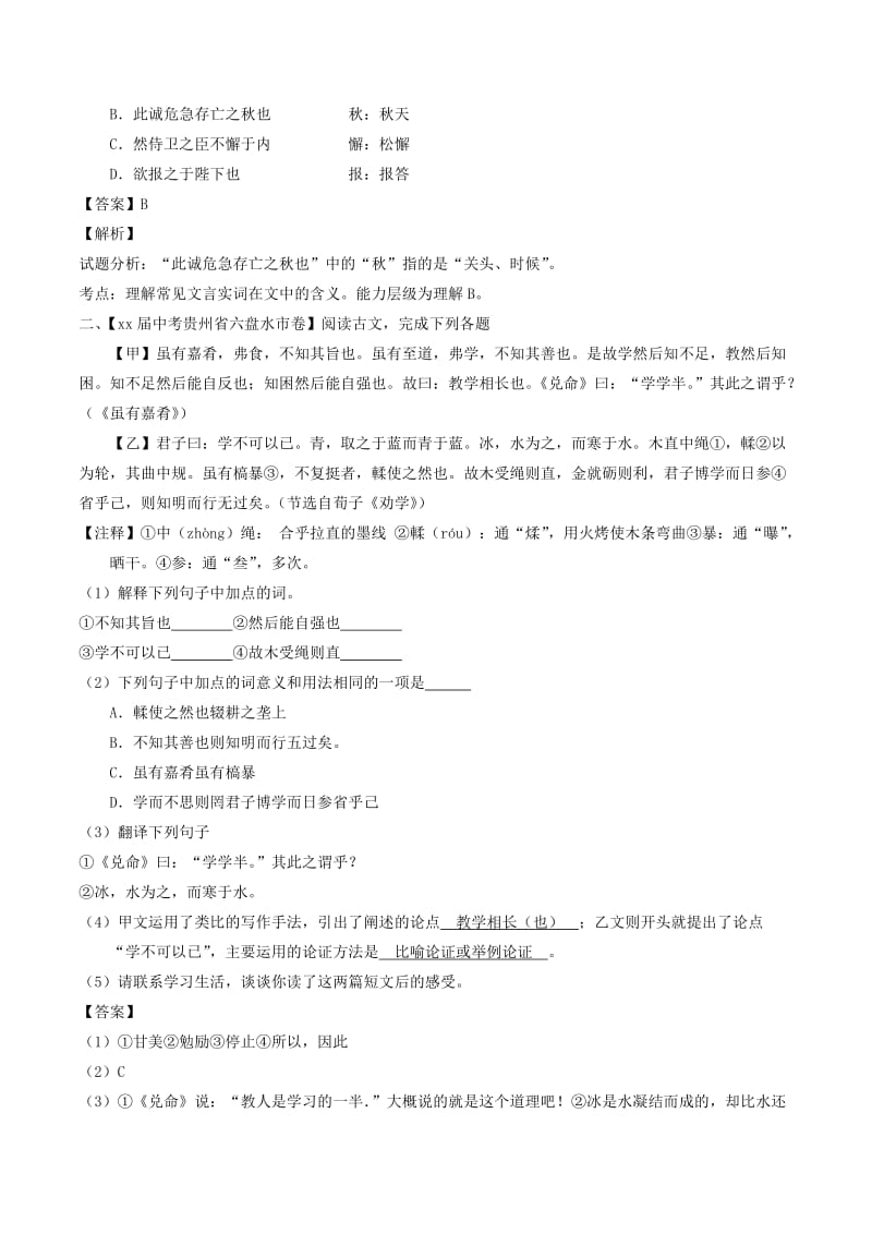 2019-2020年中考语文试题分项版解析汇编第01期专题13文言文阅读课内含解析.doc_第2页