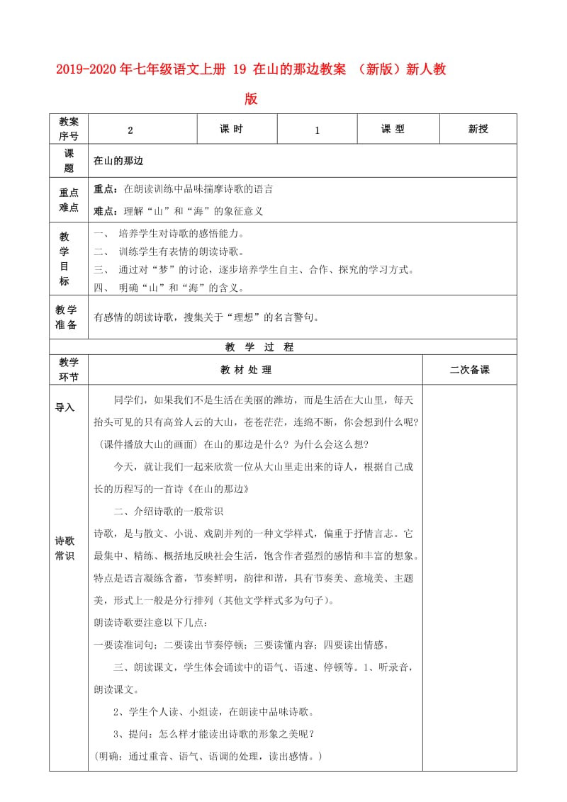 2019-2020年七年级语文上册 19 在山的那边教案 （新版）新人教版.doc_第1页