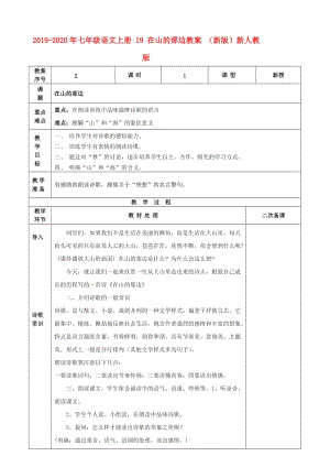 2019-2020年七年級語文上冊 19 在山的那邊教案 （新版）新人教版.doc