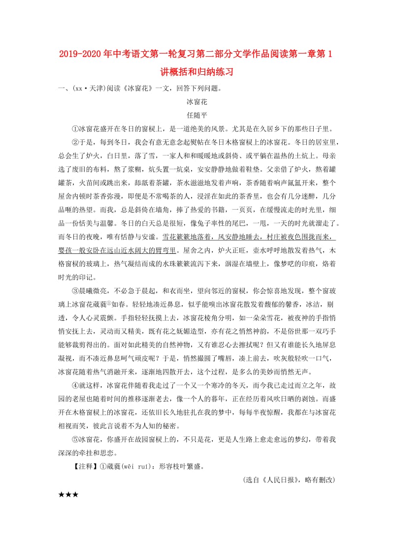 2019-2020年中考语文第一轮复习第二部分文学作品阅读第一章第1讲概括和归纳练习.doc_第1页