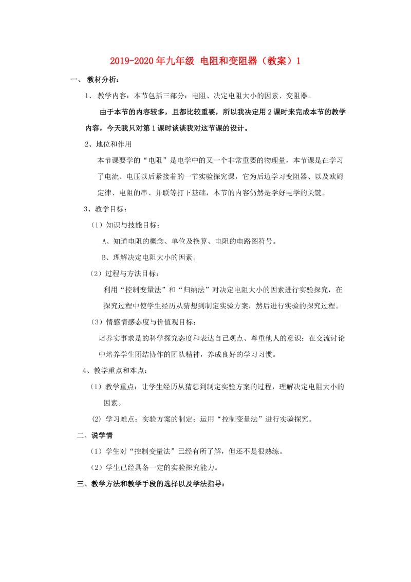 2019-2020年九年级 电阻和变阻器（教案）1.doc_第1页