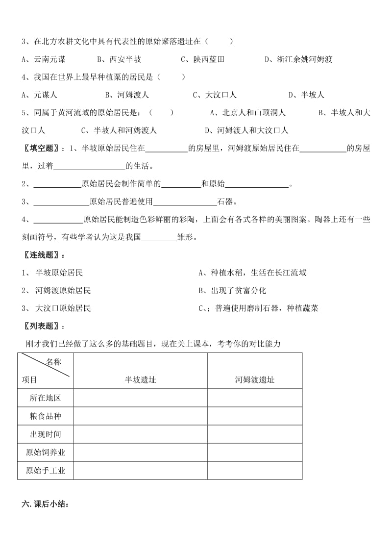 2019-2020年七年级历史上册 第2课原始的农耕文化的遗存教案 川教版.doc_第3页