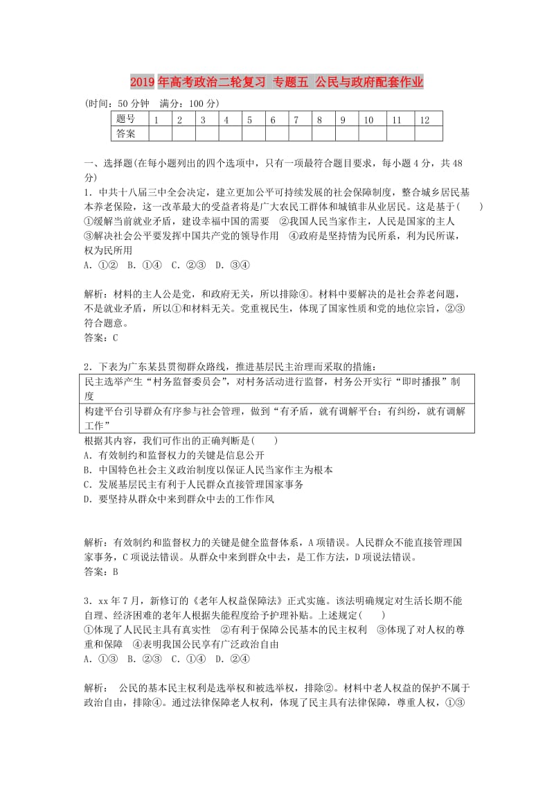 2019年高考政治二轮复习 专题五 公民与政府配套作业.doc_第1页