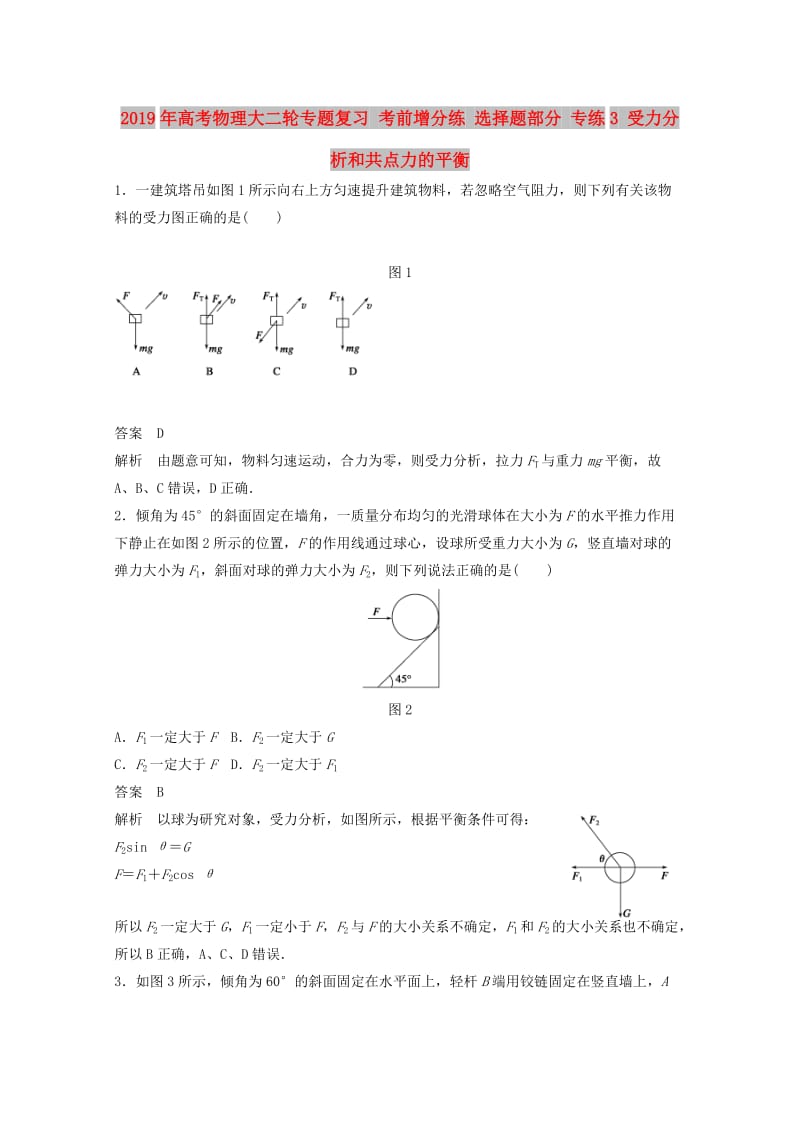 2019年高考物理大二轮专题复习 考前增分练 选择题部分 专练3 受力分析和共点力的平衡.doc_第1页