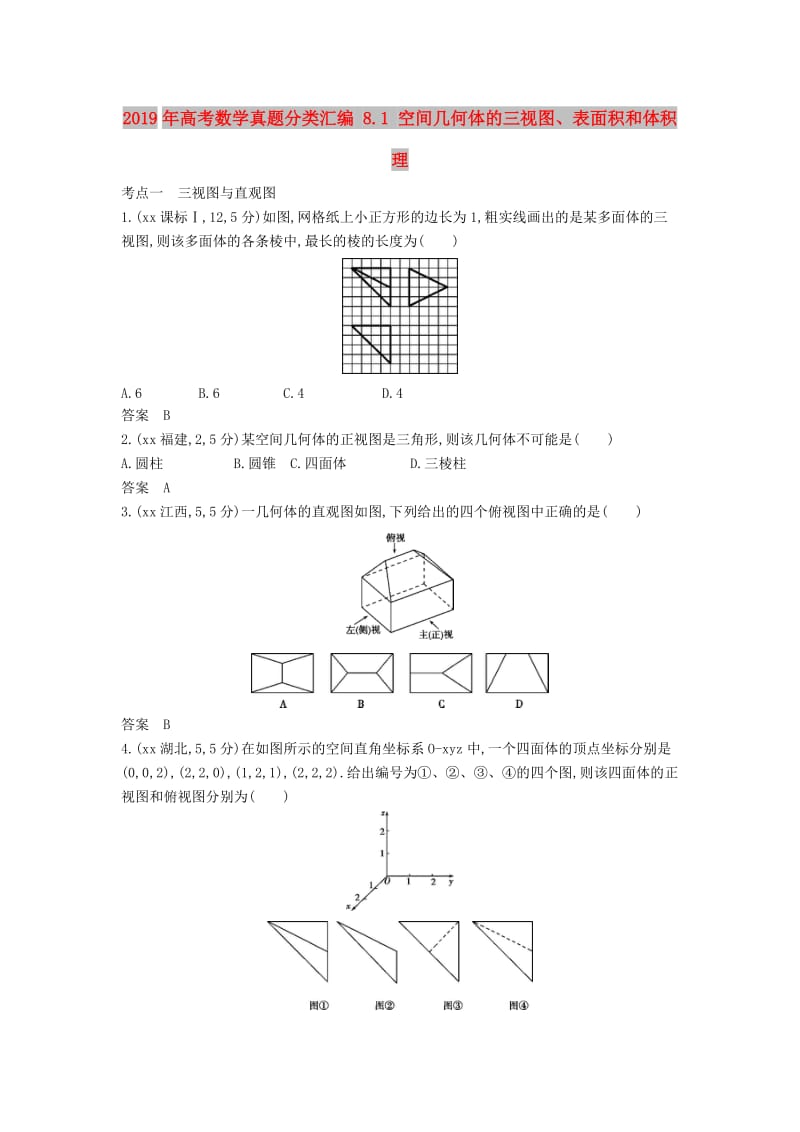 2019年高考数学真题分类汇编 8.1 空间几何体的三视图、表面积和体积 理 .doc_第1页