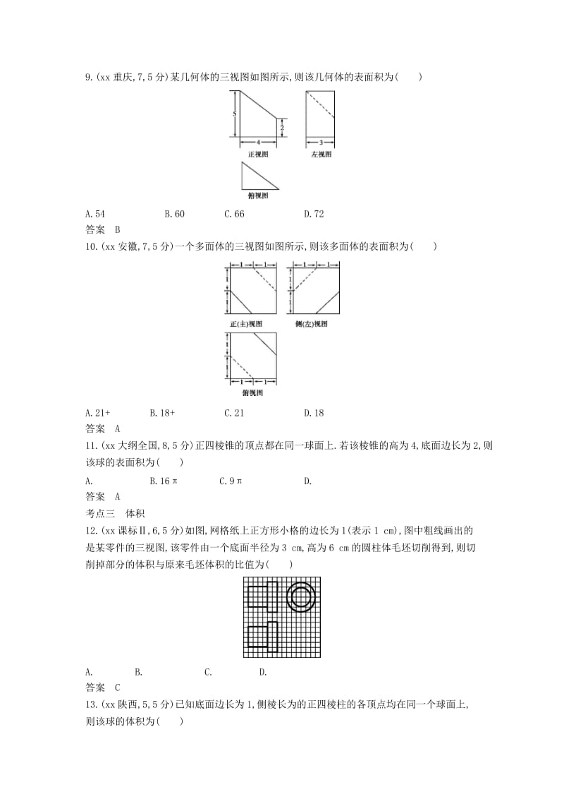 2019年高考数学真题分类汇编 8.1 空间几何体的三视图、表面积和体积 理 .doc_第3页