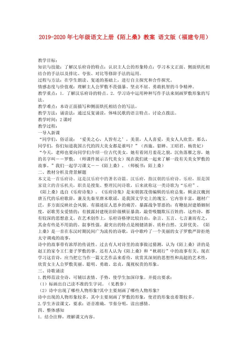 2019-2020年七年级语文上册《陌上桑》教案 语文版（福建专用）.doc_第1页