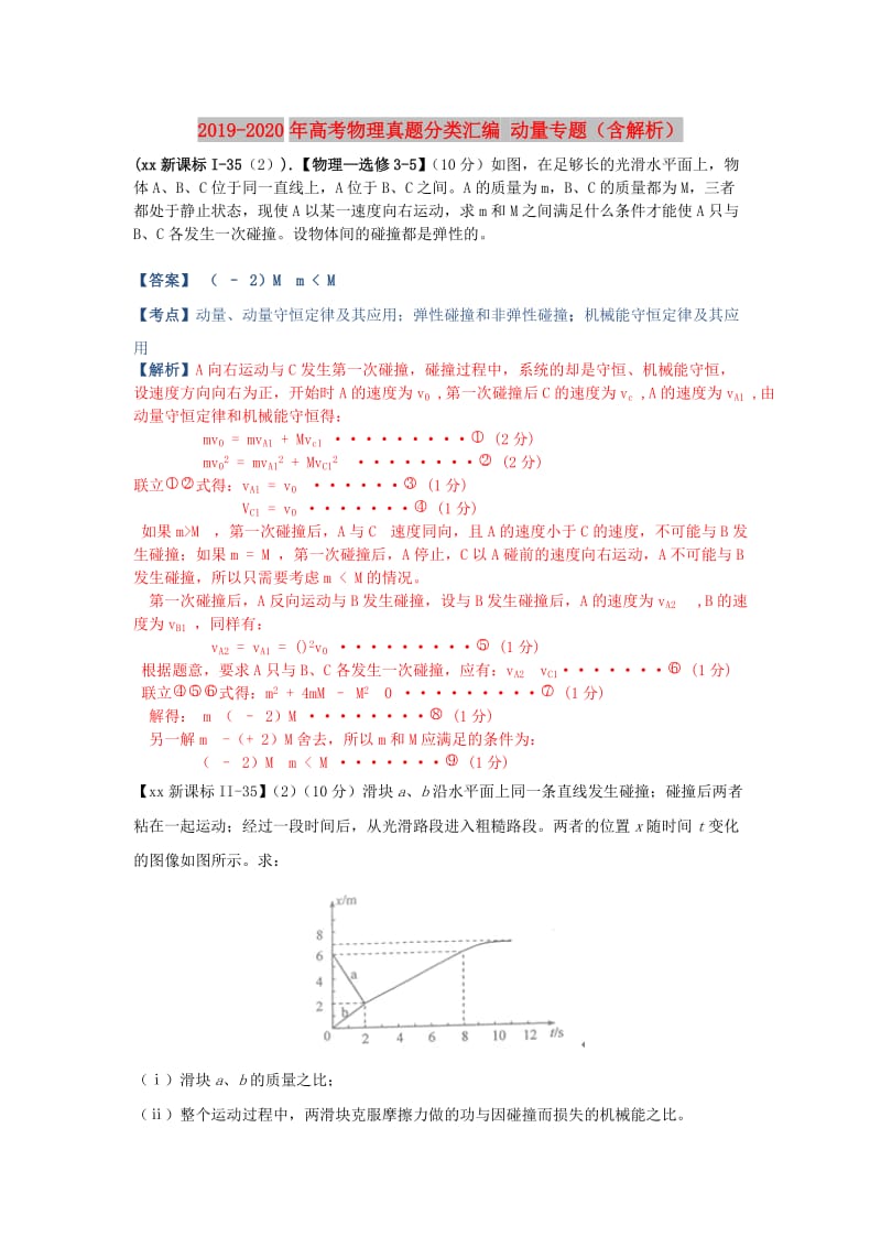 2019-2020年高考物理真题分类汇编 动量专题（含解析）.doc_第1页