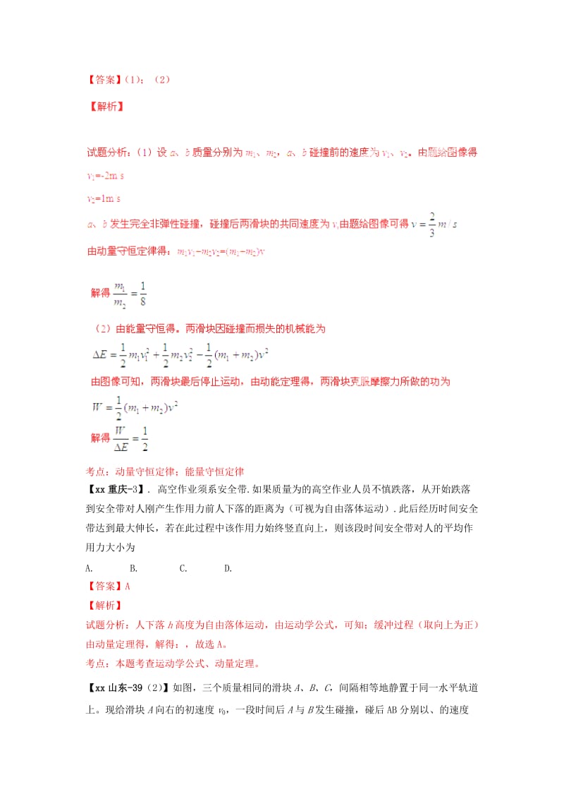 2019-2020年高考物理真题分类汇编 动量专题（含解析）.doc_第2页