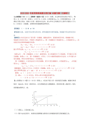 2019-2020年高考物理真題分類匯編 動量專題（含解析）.doc