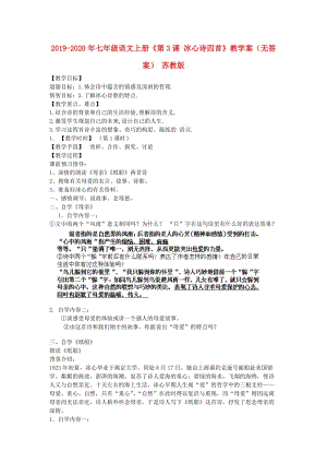 2019-2020年七年級(jí)語(yǔ)文上冊(cè)《第3課 冰心詩(shī)四首》教學(xué)案（無(wú)答案） 蘇教版.doc