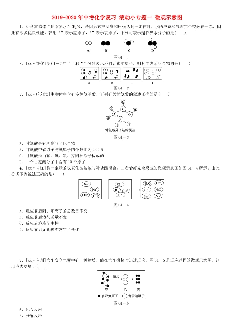 2019-2020年中考化学复习 滚动小专题一 微观示意图.doc_第1页