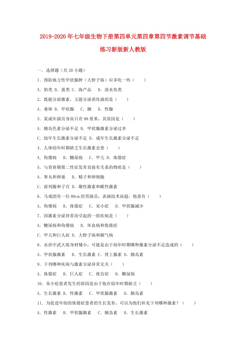 2019-2020年七年级生物下册第四单元第四章第四节激素调节基础练习新版新人教版.doc_第1页