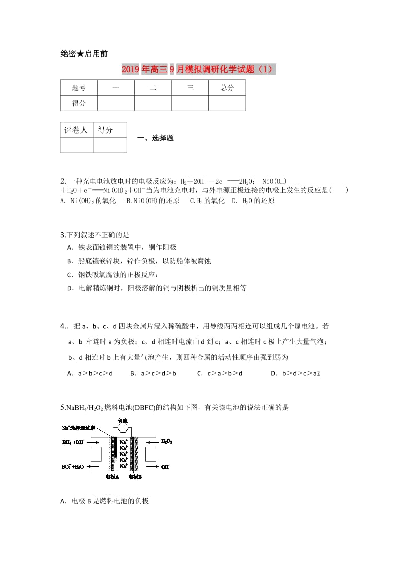 2019年高三9月模拟调研化学试题（1）.doc_第1页