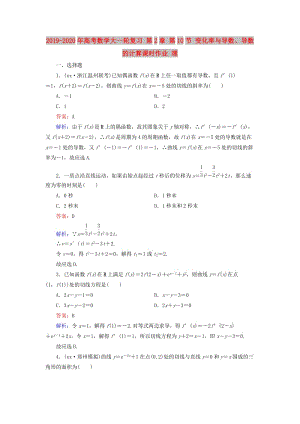 2019-2020年高考數(shù)學(xué)大一輪復(fù)習(xí) 第2章 第10節(jié) 變化率與導(dǎo)數(shù)、導(dǎo)數(shù)的計(jì)算課時(shí)作業(yè) 理.doc