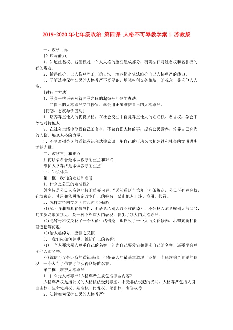 2019-2020年七年级政治 第四课 人格不可辱教学案1 苏教版.doc_第1页