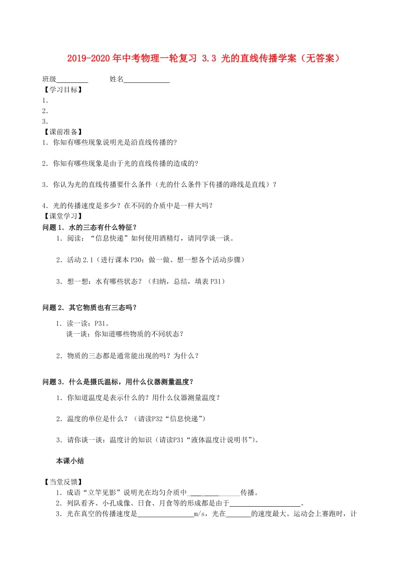 2019-2020年中考物理一轮复习 3.3 光的直线传播学案（无答案）.doc_第1页