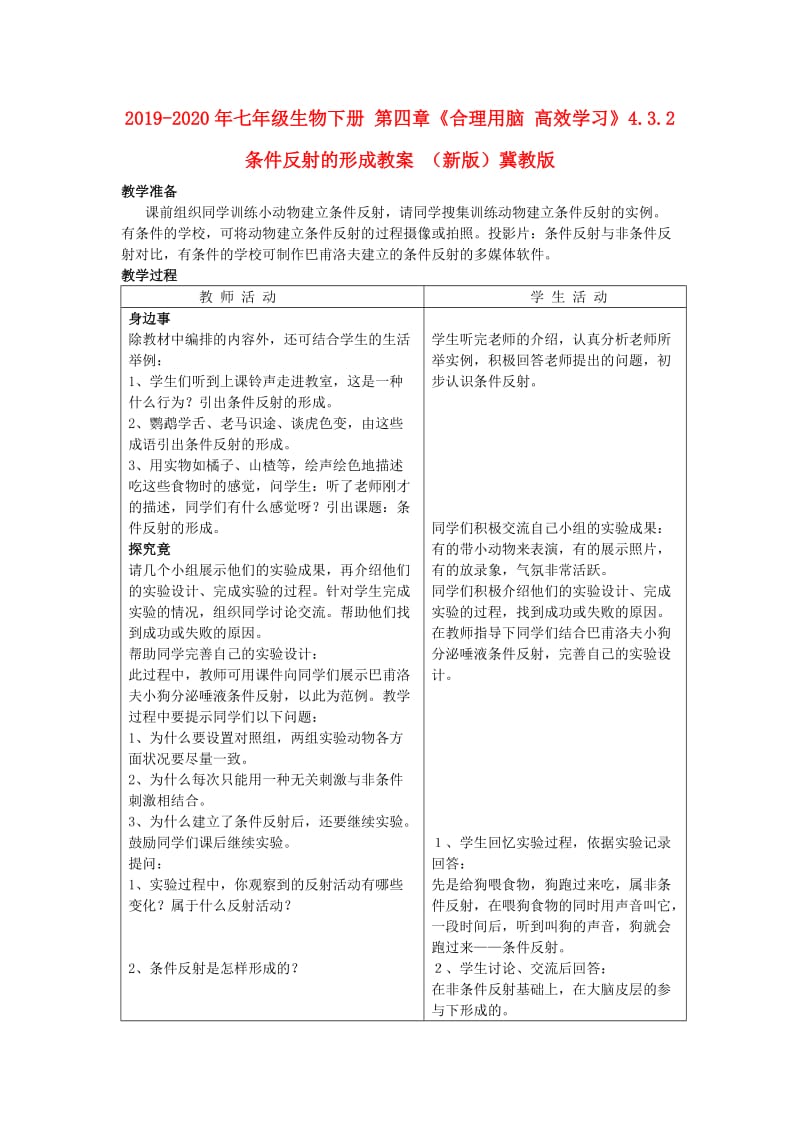 2019-2020年七年级生物下册 第四章《合理用脑 高效学习》4.3.2 条件反射的形成教案 （新版）冀教版.doc_第1页