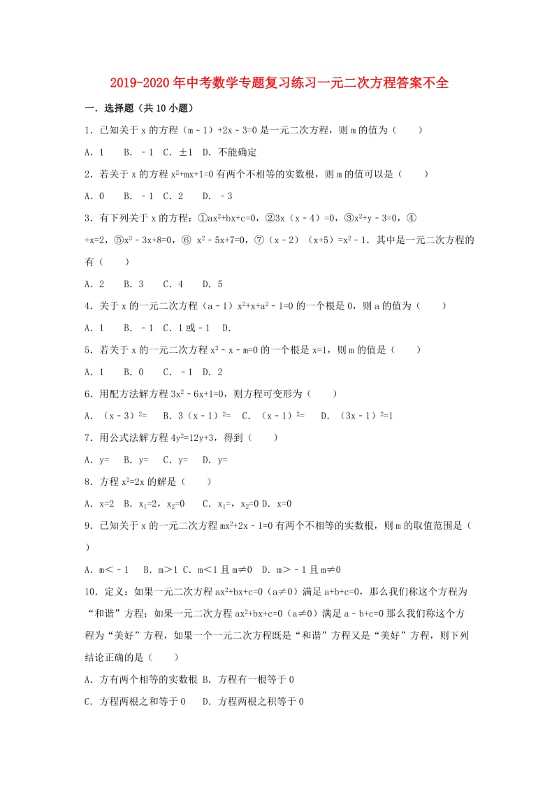 2019-2020年中考数学专题复习练习一元二次方程答案不全.doc_第1页