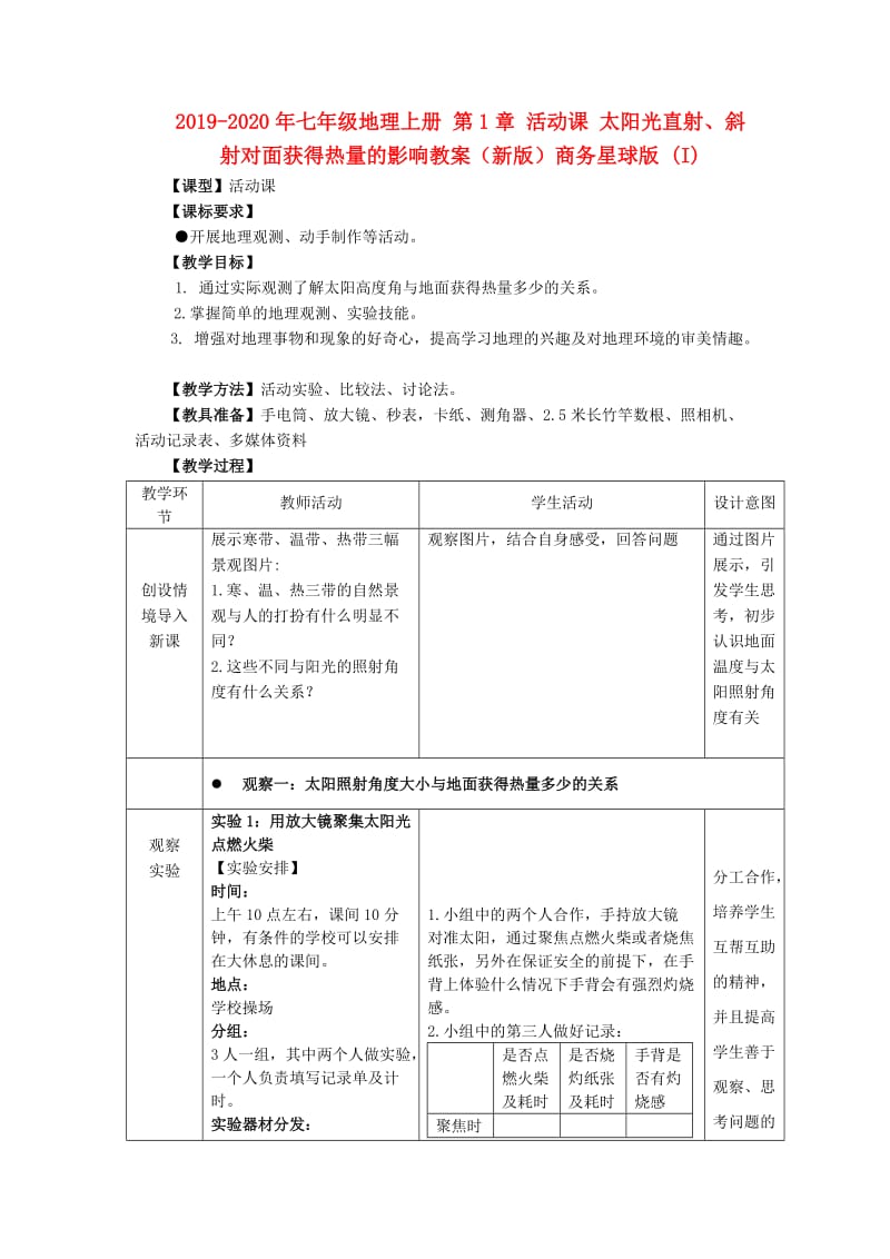 2019-2020年七年级地理上册 第1章 活动课 太阳光直射、斜射对面获得热量的影响教案（新版）商务星球版 (I).doc_第1页