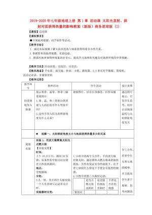 2019-2020年七年級(jí)地理上冊(cè) 第1章 活動(dòng)課 太陽(yáng)光直射、斜射對(duì)面獲得熱量的影響教案（新版）商務(wù)星球版 (I).doc