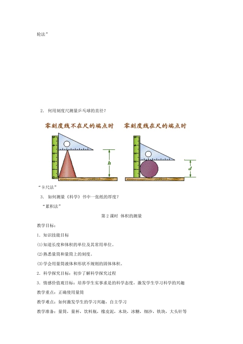 2019-2020年七年级科学上册《长度和体积的测量》教案6 浙教版.doc_第3页