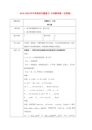 2019-2020年中考英語(yǔ)專題復(fù)習(xí) 介詞教學(xué)案（無答案）.doc