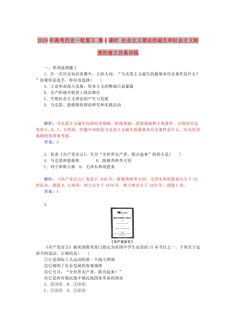 2019年高考历史一轮复习 第4课时 社会主义理论的诞生和社会主义制度的建立仿真训练.doc_第1页