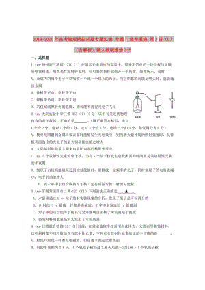 2019-2020年高考物理模擬試題專題匯編 專題7 選考模塊 第3講（B）（含解析）新人教版選修3-5.doc