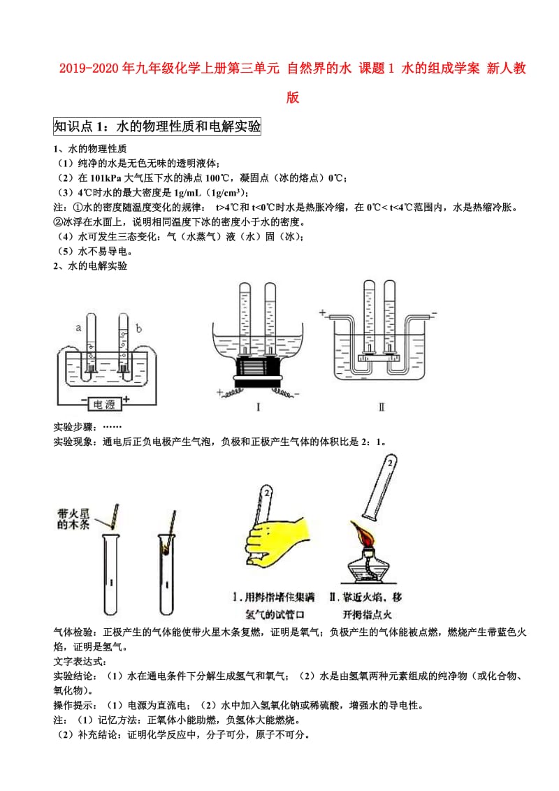 2019-2020年九年级化学上册第三单元 自然界的水 课题1 水的组成学案 新人教版.doc_第1页