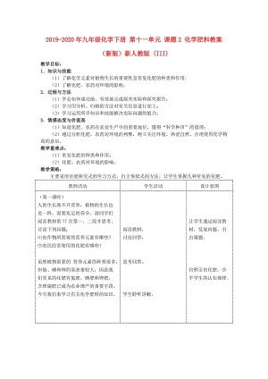 2019-2020年九年級化學(xué)下冊 第十一單元 課題2 化學(xué)肥料教案 （新版）新人教版 (III).doc