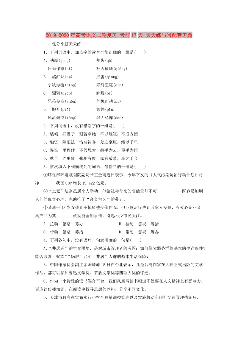 2019-2020年高考语文二轮复习 考前17天 天天练与写配套习题.doc_第1页