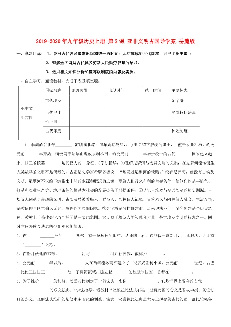 2019-2020年九年级历史上册 第2课 亚非文明古国导学案 岳麓版.doc_第1页