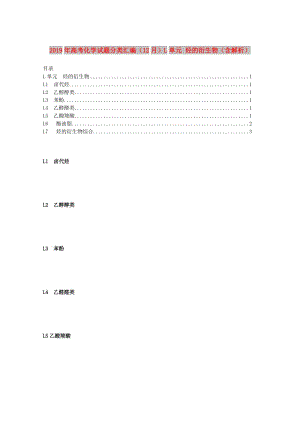 2019年高考化學(xué)試題分類匯編（12月）L單元 烴的衍生物（含解析）.doc