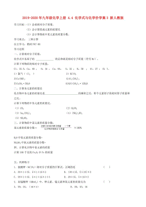 2019-2020年九年級(jí)化學(xué)上冊(cè) 4.4 化學(xué)式與化學(xué)價(jià)學(xué)案3 新人教版.doc