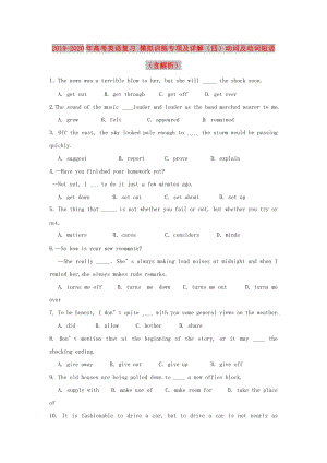 2019-2020年高考英語復(fù)習(xí) 模擬訓(xùn)練專項(xiàng)及詳解（四）動詞及動詞短語（含解析）.doc