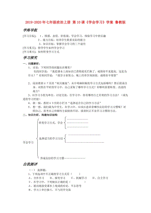 2019-2020年七年級(jí)政治上冊(cè) 第10課《學(xué)會(huì)學(xué)習(xí)》學(xué)案 魯教版.doc