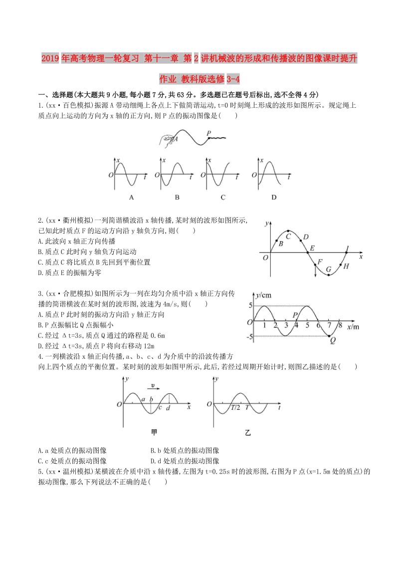 2019年高考物理一轮复习 第十一章 第2讲机械波的形成和传播波的图像课时提升作业 教科版选修3-4.doc_第1页