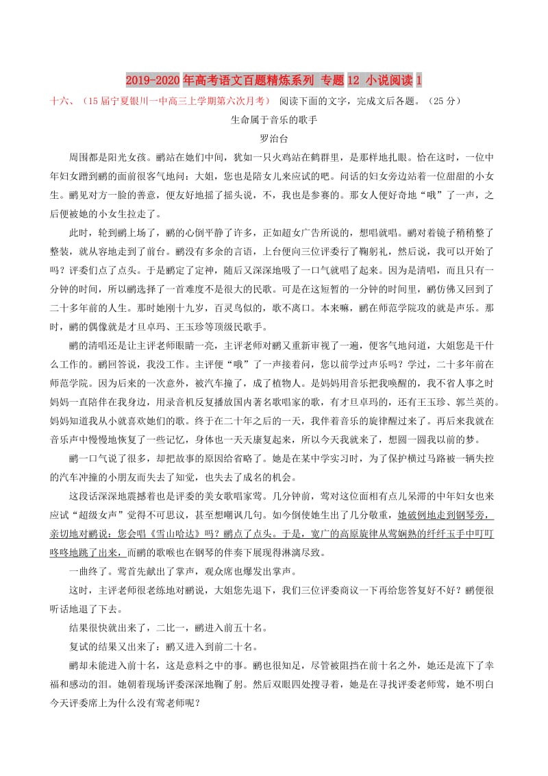 2019-2020年高考语文百题精炼系列 专题12 小说阅读1.doc_第1页