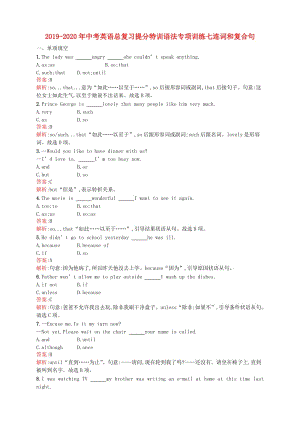 2019-2020年中考英語總復(fù)習(xí)提分特訓(xùn)語法專項訓(xùn)練七連詞和復(fù)合句.doc