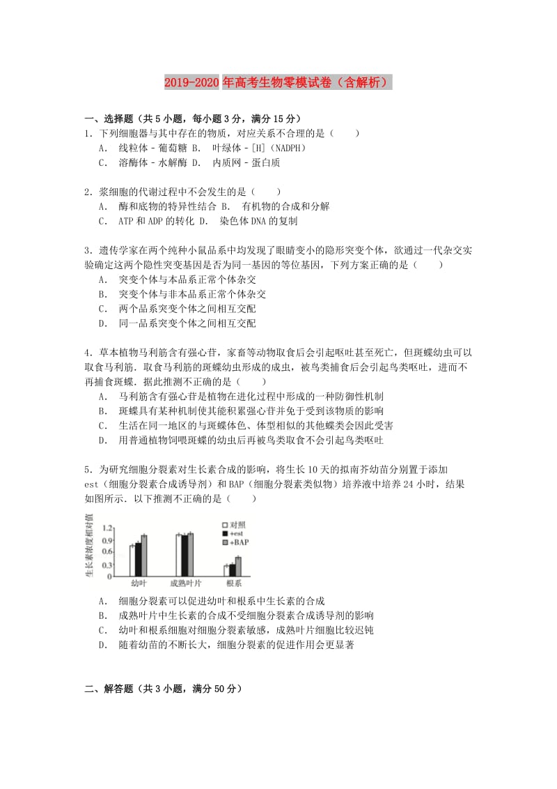 2019-2020年高考生物零模试卷（含解析）.doc_第1页