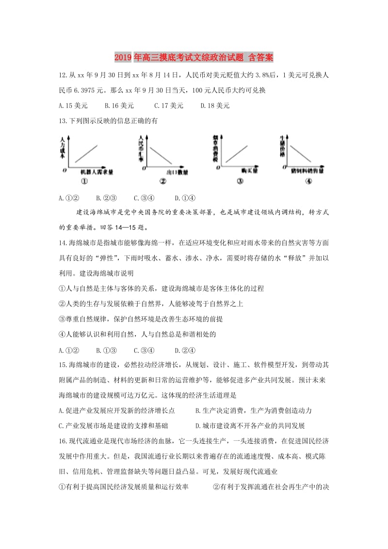 2019年高三摸底考试文综政治试题 含答案.doc_第1页