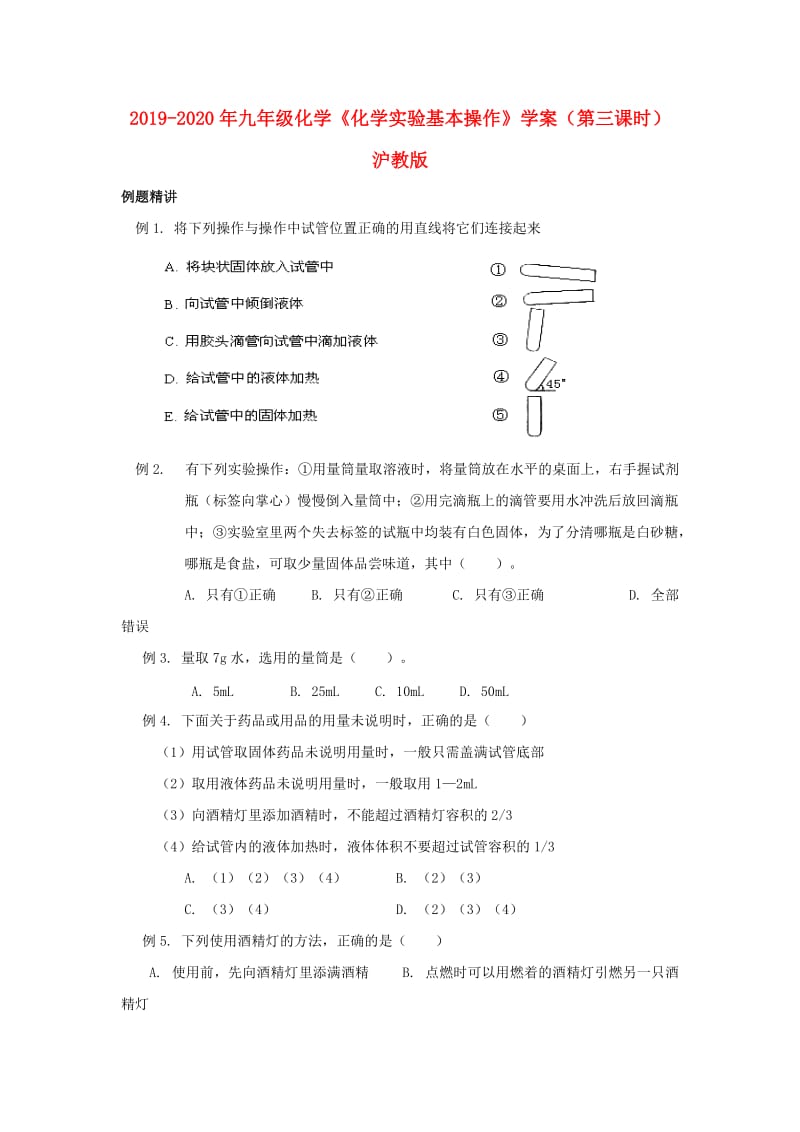 2019-2020年九年级化学《化学实验基本操作》学案（第三课时） 沪教版.doc_第1页