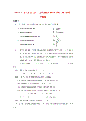 2019-2020年九年級化學《化學實驗基本操作》學案（第三課時） 滬教版.doc