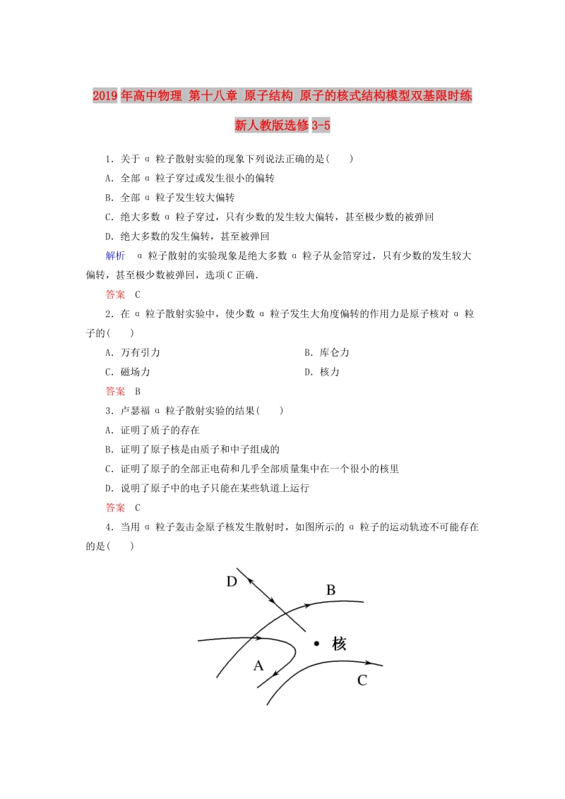 2019年高中物理 第十八章 原子结构 原子的核式结构模型双基限时练 新人教版选修3-5.doc_第1页