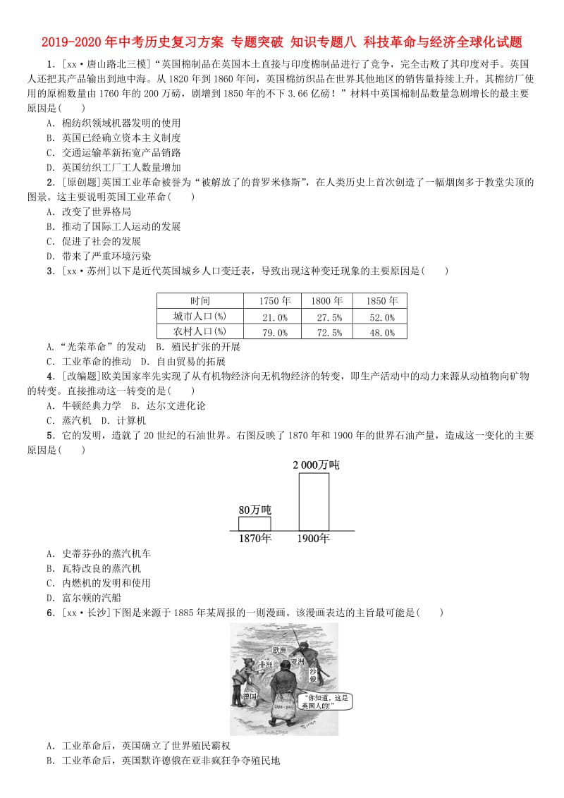 2019-2020年中考历史复习方案 专题突破 知识专题八 科技革命与经济全球化试题.doc_第1页