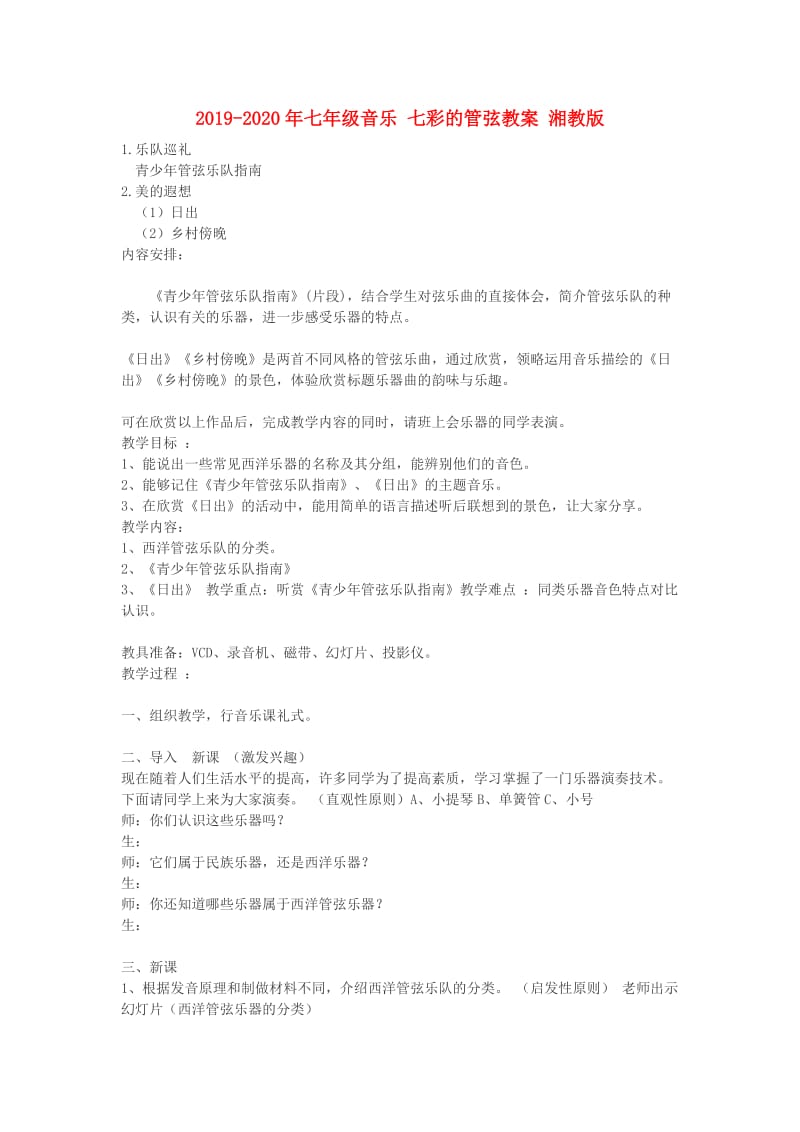 2019-2020年七年级音乐 七彩的管弦教案 湘教版.doc_第1页